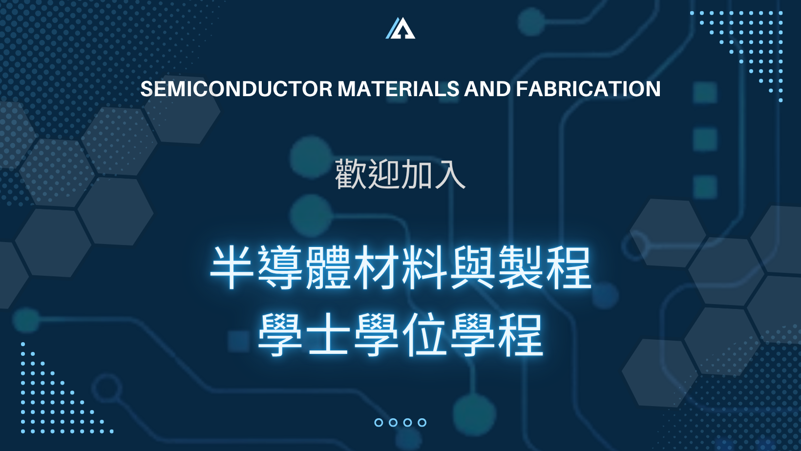 【歡迎加入半導體學程】圖片