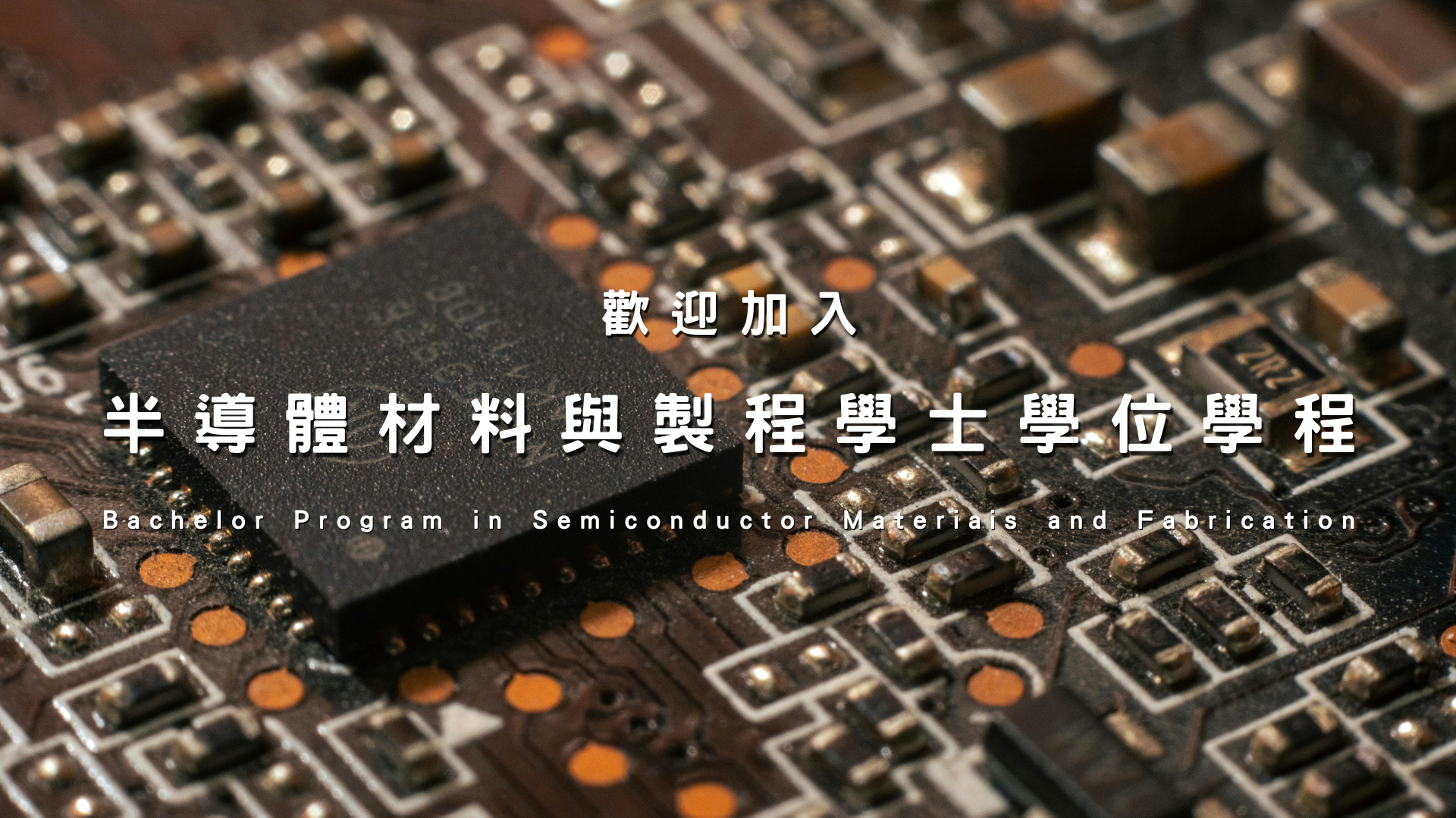 【歡迎加入半導體學程】圖片