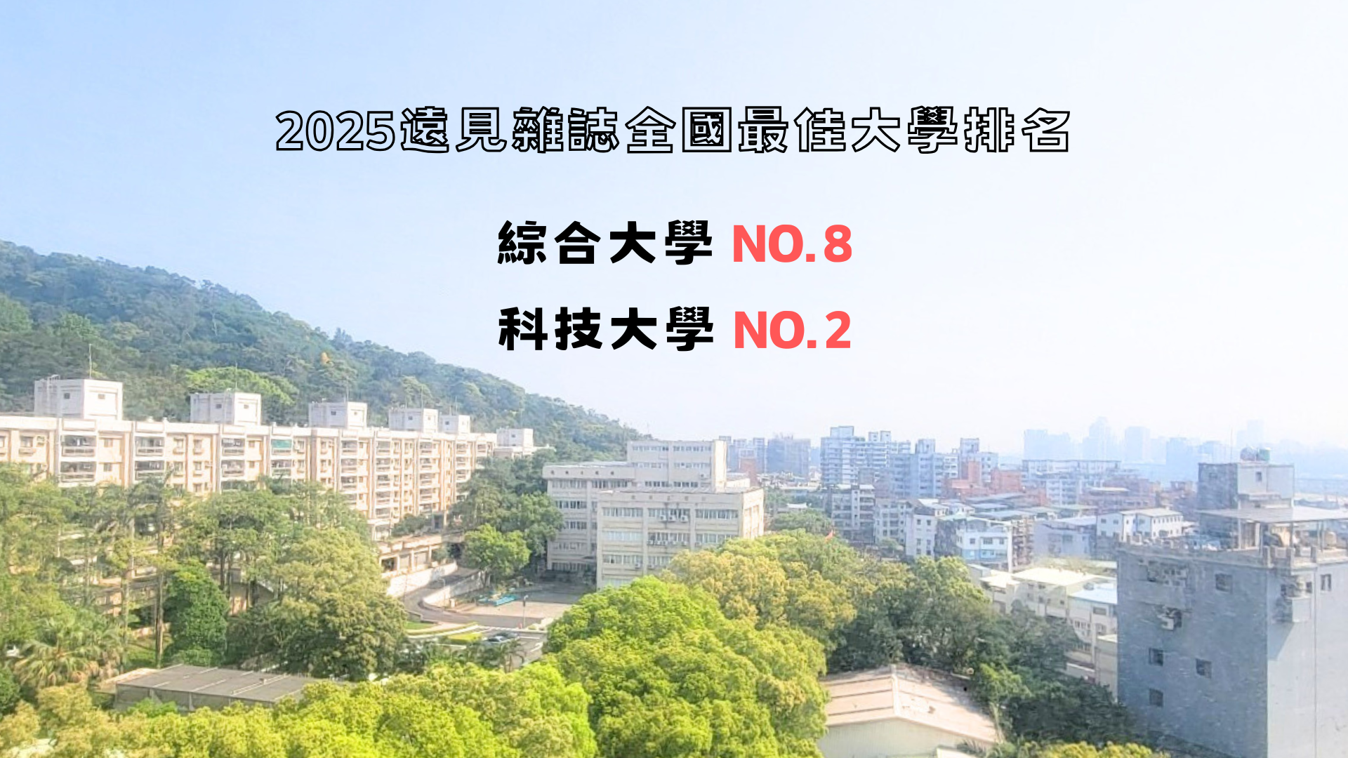 2025遠見雜誌全國最佳大學排名    明志科大榮獲    綜合大學 NO.8    科技大學 NO.2圖片